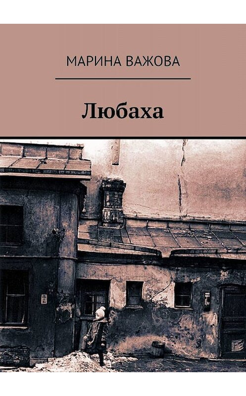 Обложка книги «Любаха» автора Мариной Важовы. ISBN 9785448551116.