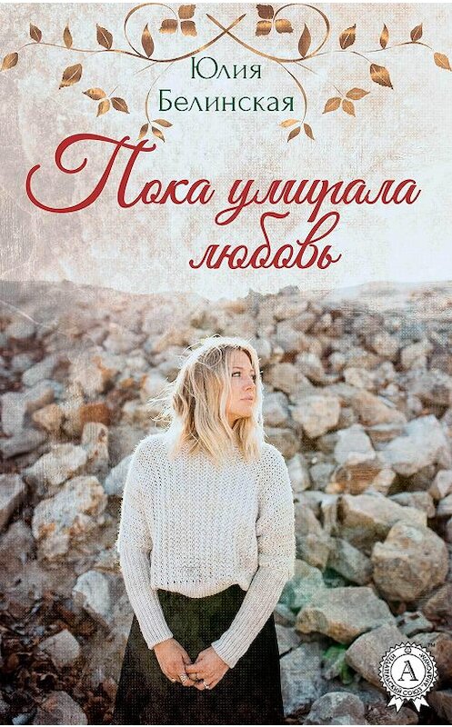 Обложка книги «Пока умирала любовь» автора Юлии Белинская.