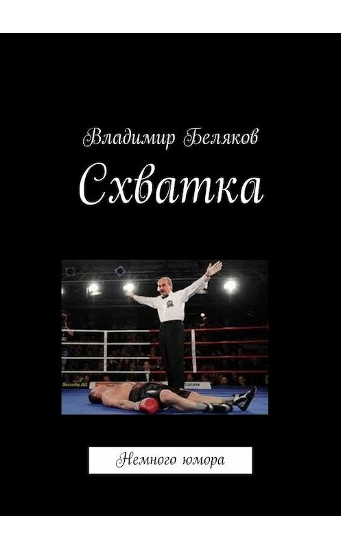 Обложка книги «Схватка. Немного юмора» автора Владимира Белякова. ISBN 9785449836243.