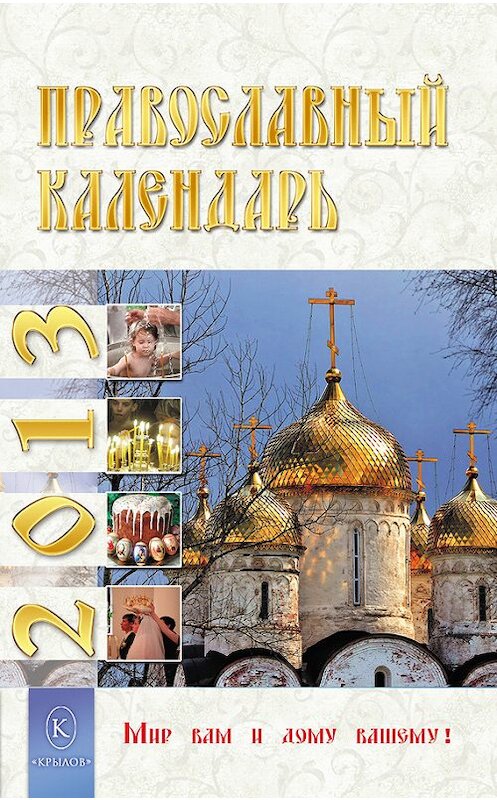 Обложка книги «Православный календарь на 2013 год» автора Неустановленного Автора издание 2012 года. ISBN 9785422602131.