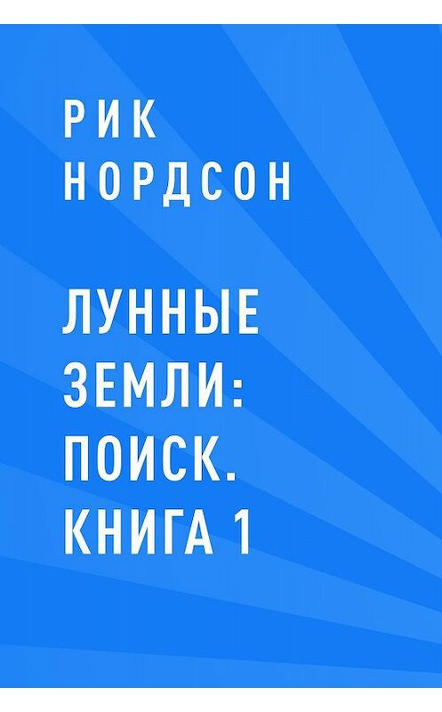 Обложка книги «Лунные земли: Поиск. Книга 1» автора Рика Нордсона.