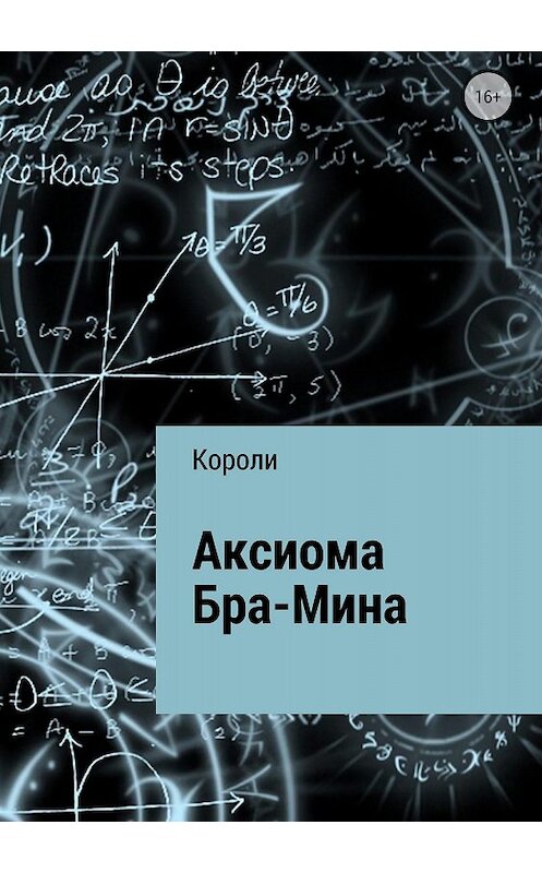 Обложка книги «Аксиома Бра-Мина» автора Тимур Короли издание 2018 года.