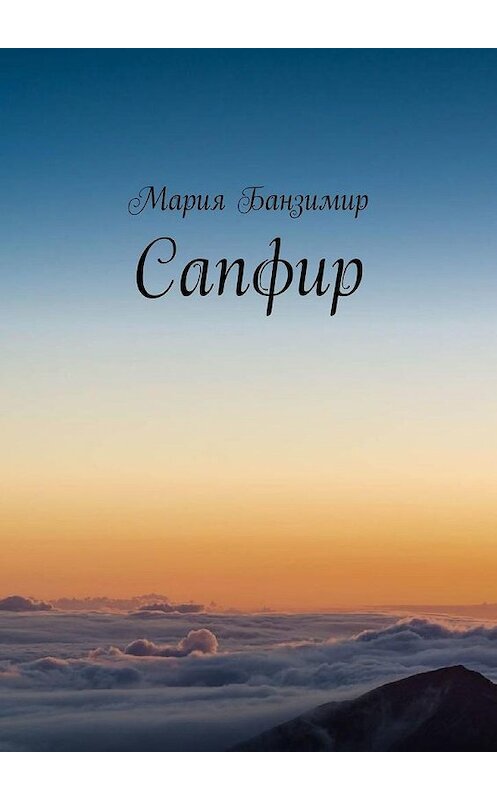 Обложка книги «Сапфир» автора Марии Банзимира. ISBN 9785005188953.