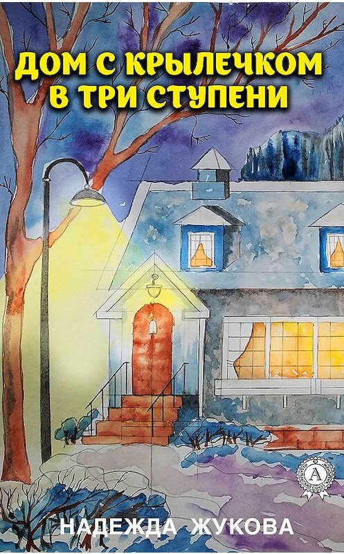 Обложка книги «Дом с крылечком в три ступени» автора Надежды Жуковы издание 2020 года. ISBN 9780890008478.