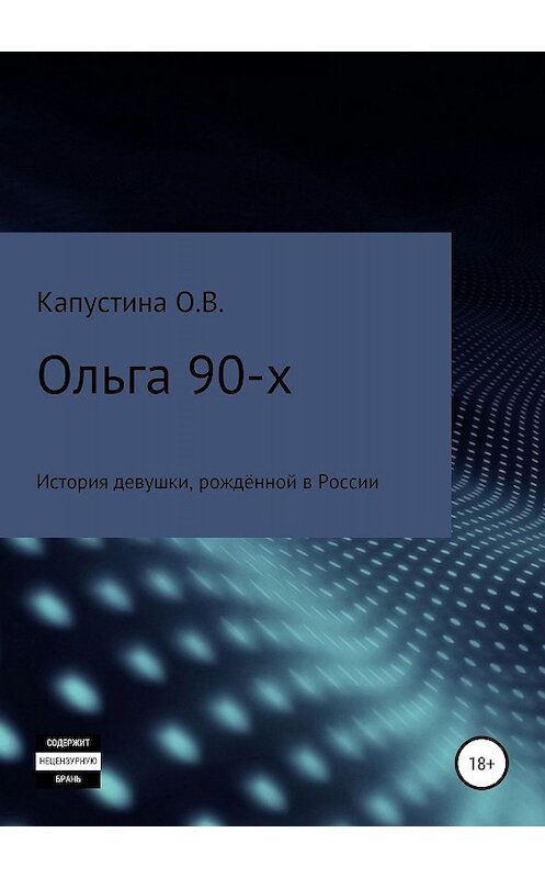 Обложка книги «Ольга 90-х» автора Ольги Капустины издание 2019 года. ISBN 9785532090255.