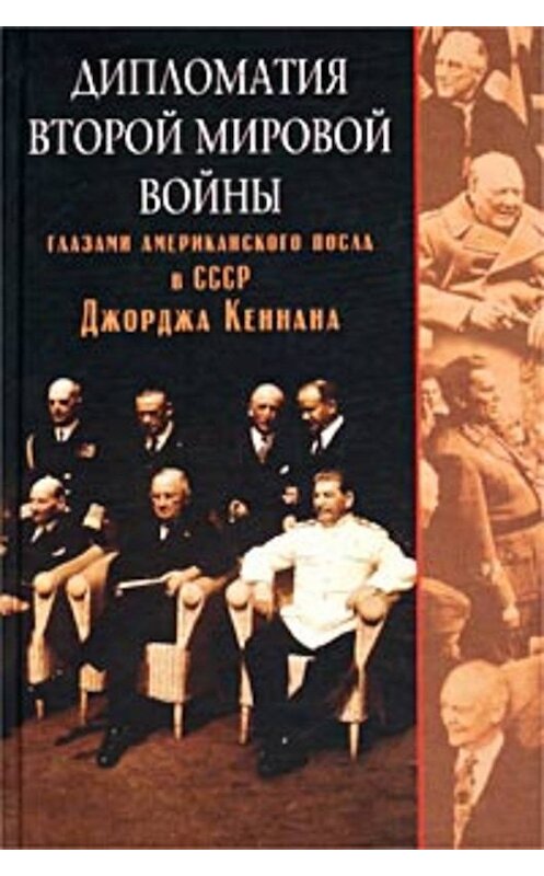 Обложка книги «Дипломатия Второй мировой войны глазами американского посла в СССР Джорджа Кеннана» автора Джорджа Кеннана издание 2002 года. ISBN 5952400183.