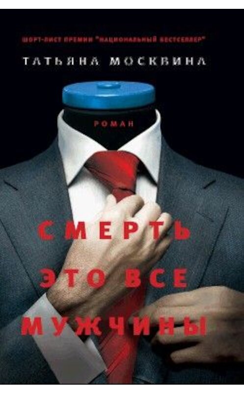 Обложка книги «Смерть это все мужчины» автора Татьяны Москвины издание 2009 года. ISBN 9785170590759.