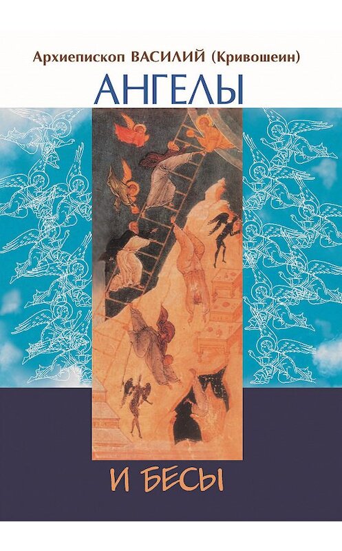 Обложка книги «Ангелы и бесы духовной жизни по учению восточных отцов» автора Архиепископа Василия (кривошеин) издание 2002 года.