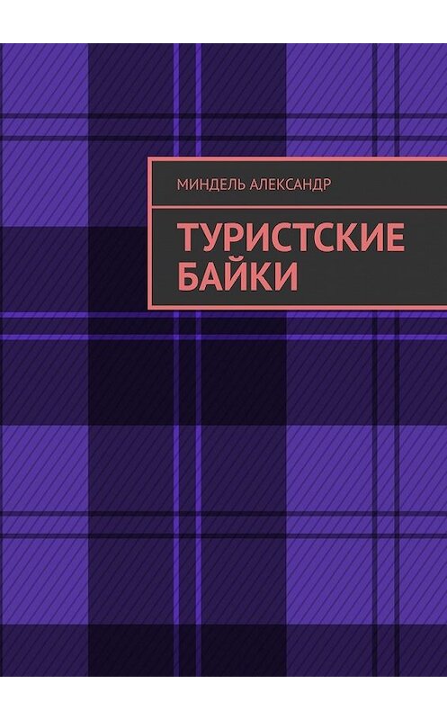 Обложка книги «Туристские байки» автора Александр Миндели. ISBN 9785449380814.