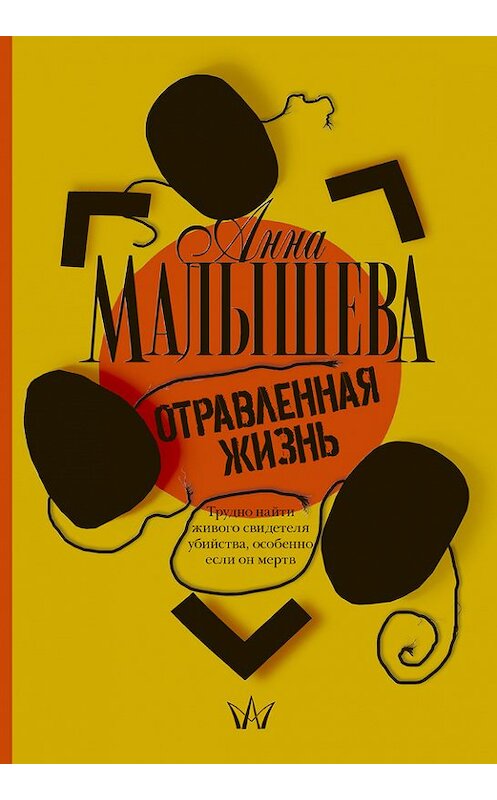 Обложка книги «Отравленная жизнь» автора Анны Малышевы.