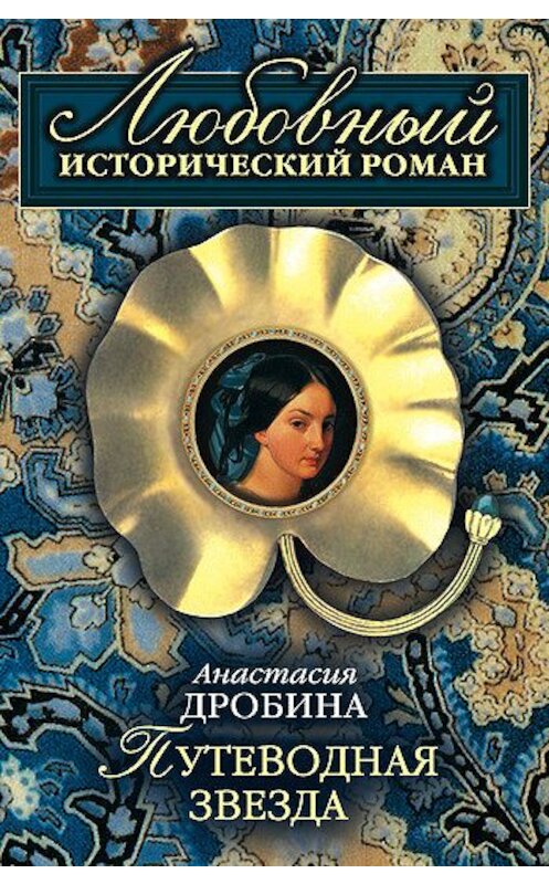 Обложка книги «Путеводная звезда» автора Анастасии Дробины издание 2007 года. ISBN 9785699247967.