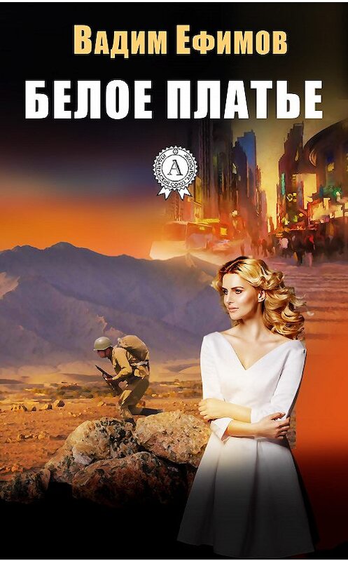 Обложка книги «Белое платье» автора Вадима Ефимова. ISBN 9781387698929.