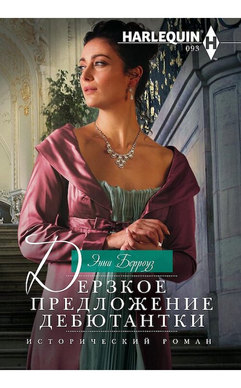 Обложка книги «Дерзкое предложение дебютантки» автора Энни Берроуза издание 2018 года. ISBN 9785227083708.