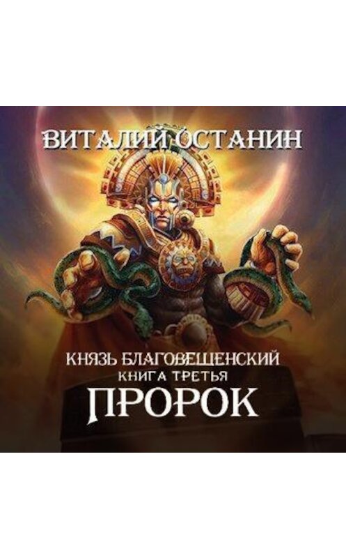 Обложка аудиокниги «Пророк» автора Виталия Останина.