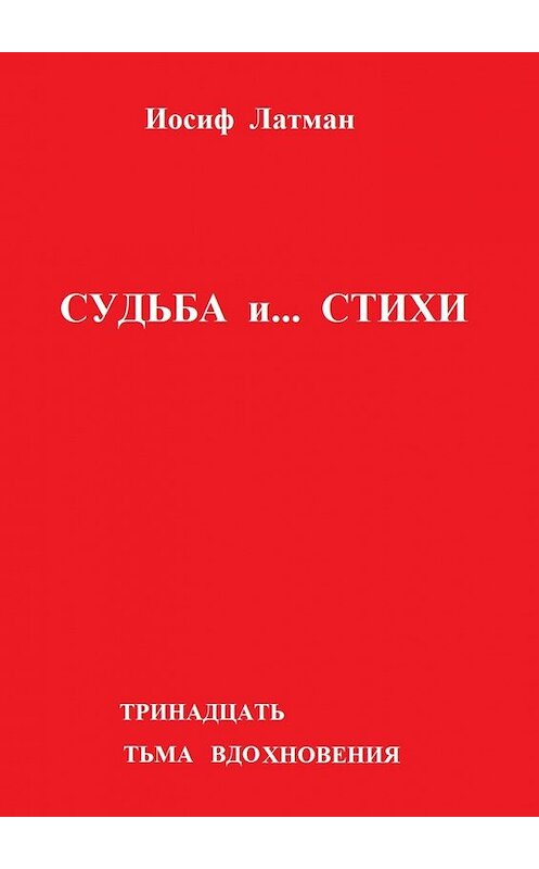 Обложка книги «Судьба и… Стихи» автора Иосифа Латмана. ISBN 9785449099174.