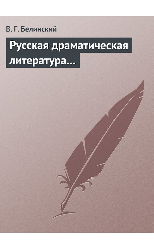 Обложка книги «Русская драматическая литература…» автора Виссариона Белинския.