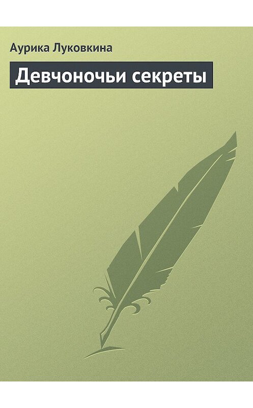 Обложка книги «Девчоночьи секреты» автора Аурики Луковкины издание 2013 года.