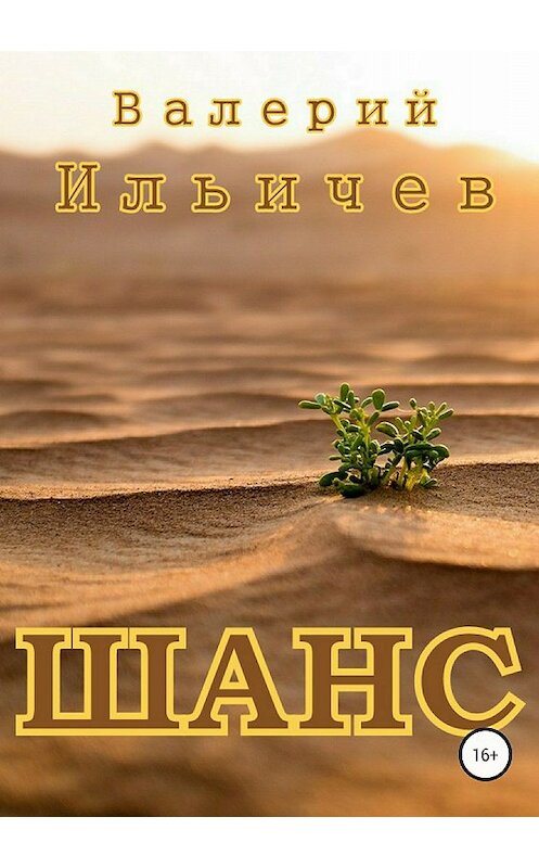 Обложка книги «Шанс» автора Валерия Ильичева издание 2018 года.