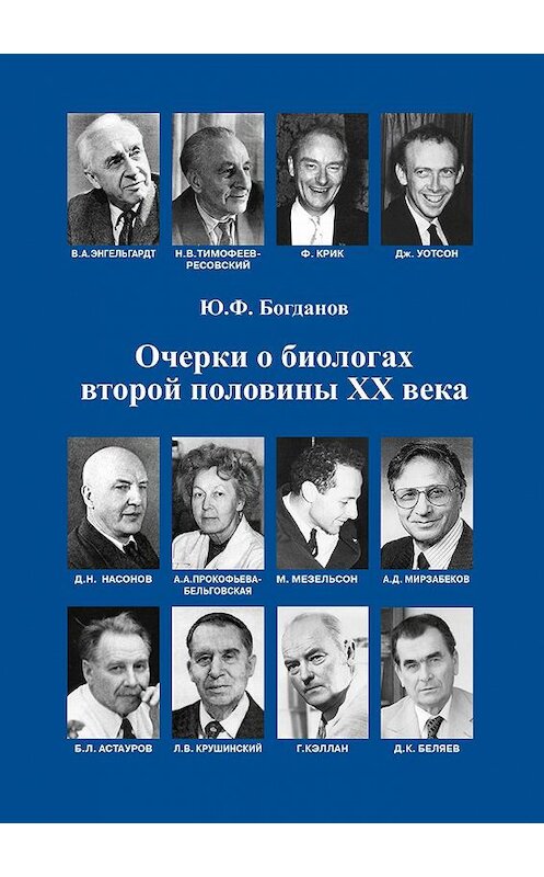 Обложка книги «Очерки о биологах второй половины ХХ века» автора Юрия Богданова издание 2012 года. ISBN 9785873178063.