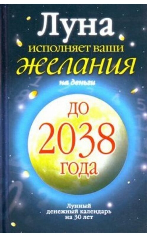 Обложка книги «Луна исполняет ваши желания на деньги. Лунный денежный календарь на 30 лет до 2038 года» автора Юлианы Азаровы издание 2009 года. ISBN 9785170569854.