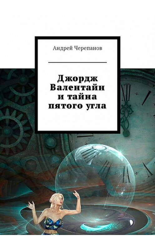 Обложка книги «Джордж Валентайн и тайна пятого угла» автора Андрея Черепанова. ISBN 9785449009623.