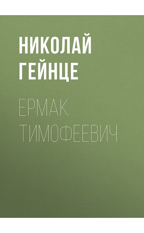 Обложка книги «Ермак Тимофеевич» автора Николай Гейнце издание 2012 года. ISBN 9785501002074.