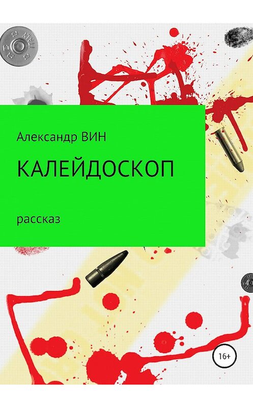 Обложка книги «Калейдоскоп» автора Александра Вина издание 2020 года.
