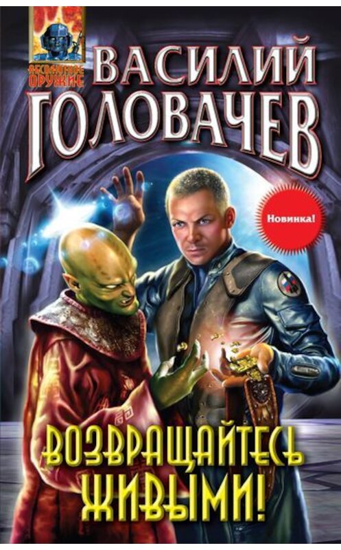 Обложка книги «Возвращайтесь живыми!» автора Василия Головачева издание 2011 года. ISBN 9785699481194.