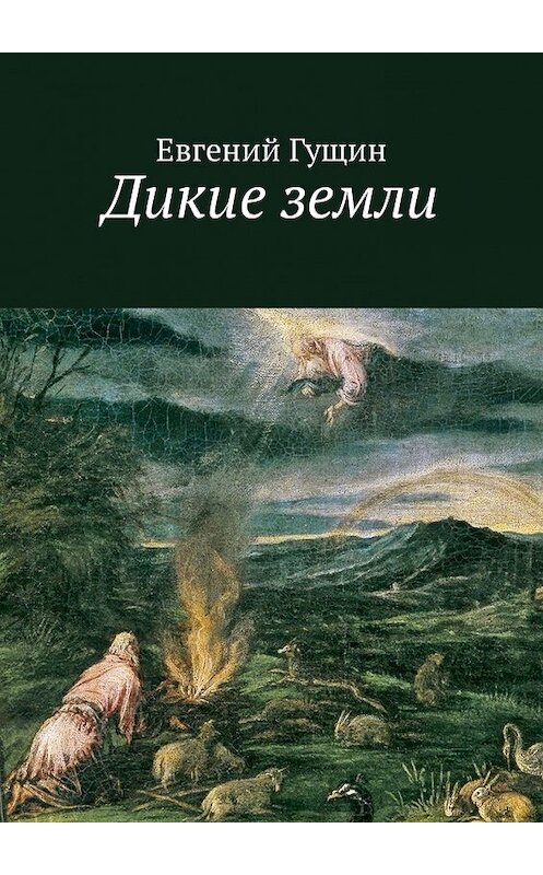 Обложка книги «Дикие земли» автора Евгеного Гущина. ISBN 9785448592942.
