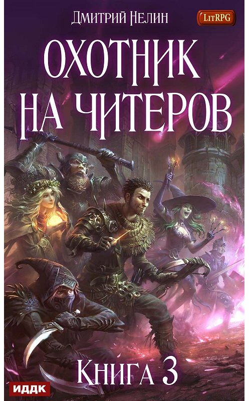 Обложка книги «Хакеры рагнарека» автора Дмитрия Нелина.