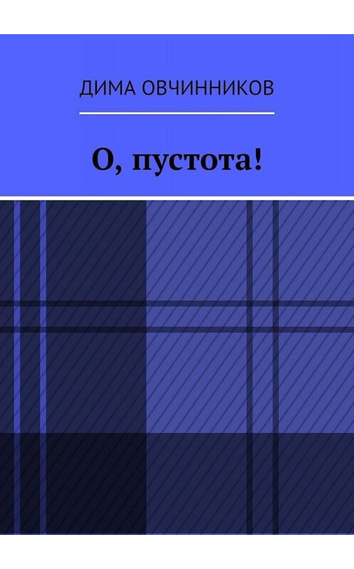 Обложка книги «О, пустота!» автора Димы Овчинникова. ISBN 9785005075246.