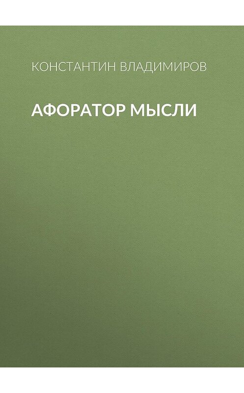 Обложка книги «Афоратор Мысли» автора Константина Владимирова.