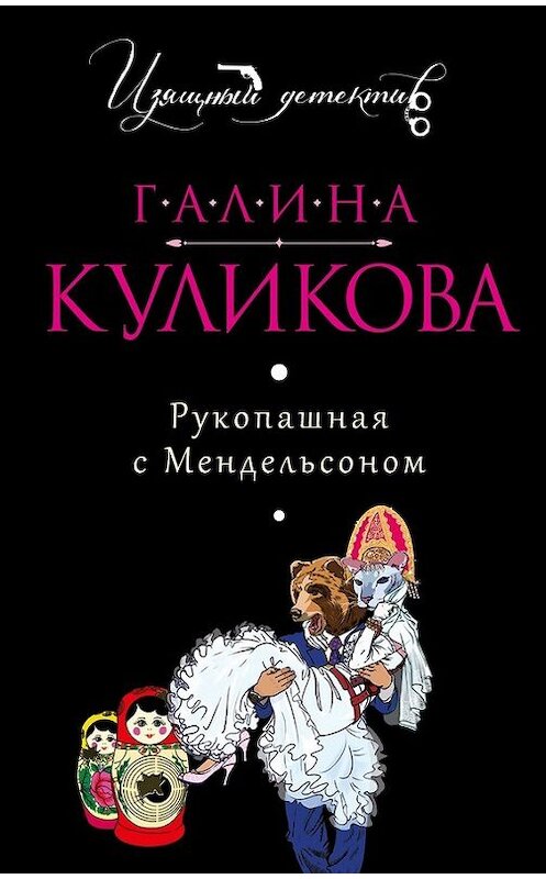 Обложка книги «Рукопашная с Мендельсоном» автора Галиной Куликовы издание 2014 года. ISBN 9785699723256.