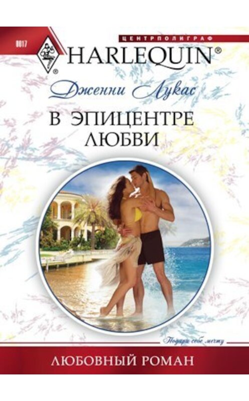 Обложка книги «В эпицентре любви» автора Дженни Лукаса издание 2010 года. ISBN 9785227021731.