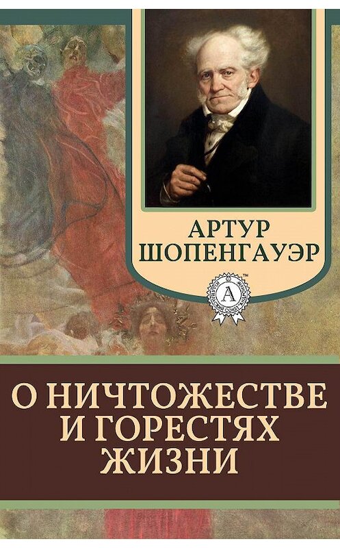 Обложка книги «О ничтожестве и горестях жизни» автора Артура Шопенгауэра.