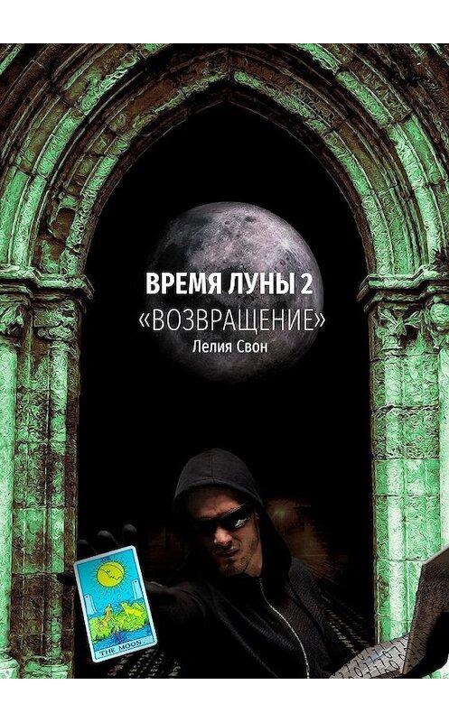 Обложка книги «Время Луны – 2. «Возвращение»» автора Лелии Свона. ISBN 9785449879806.