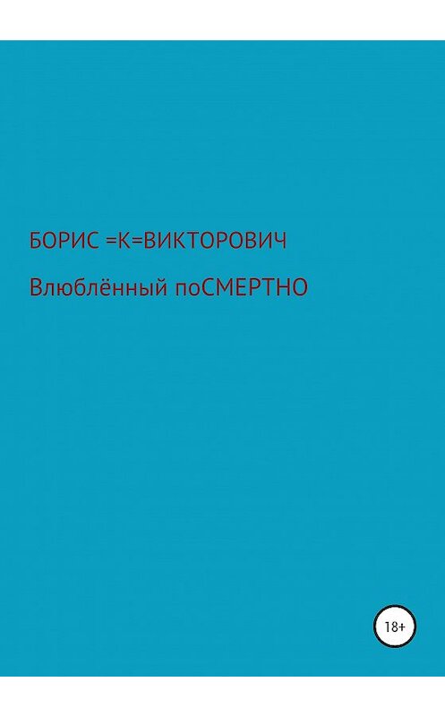 Обложка книги «Влюбленный посмертно» автора Борис Кузьменко издание 2020 года.