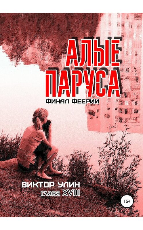 Обложка книги «Алые паруса. Финал феерии» автора Виктора Улина издание 2020 года. ISBN 9785532075146.