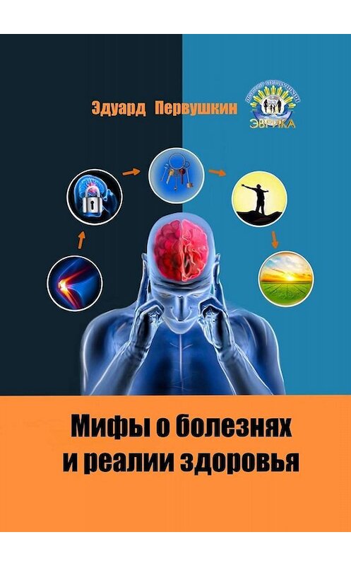 Обложка книги «Мифы о болезнях и реалии здоровья» автора Эдуарда Первушкина. ISBN 9785449815545.