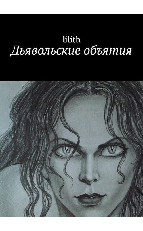 Обложка книги «Дьявольские объятия» автора Lilith. ISBN 9785005109965.