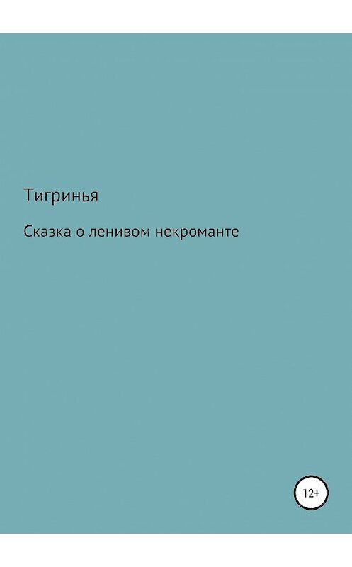 Обложка книги «Сказка о ленивом некроманте» автора Тигриньи издание 2018 года.