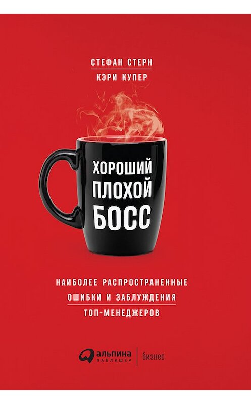 Обложка книги «Хороший плохой босс. Наиболее распространенные ошибки и заблуждения топ-менеджеров» автора  издание 2018 года. ISBN 9785961453065.