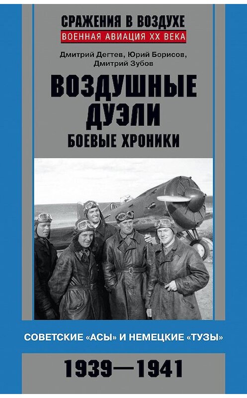 Обложка книги «Воздушные дуэли. Боевые хроники. Советские «асы» и немецкие «тузы». 1939–1941» автора  издание 2013 года. ISBN 9785227047021.