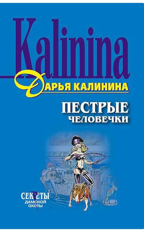 Обложка книги «Пестрые человечки» автора Дарьи Калинины издание 2005 года. ISBN 5699117016.