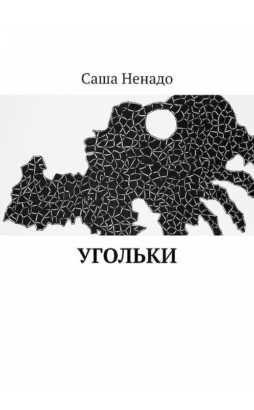 Обложка книги «Угольки» автора Саши Ненадо. ISBN 9785449632944.