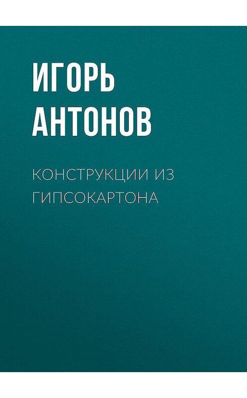Обложка книги «Конструкции из гипсокартона» автора Игоря Антонова издание 2020 года.
