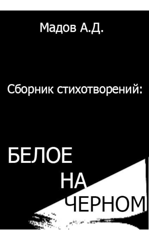 Обложка книги «Белое на Черном (сборник стихотворений)» автора Андрея Мадова.