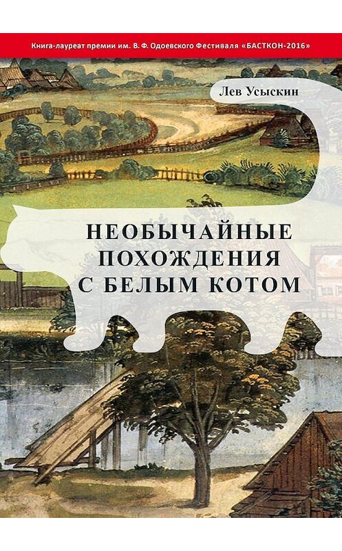 Обложка книги «Необычайные похождения с белым котом» автора Лева Усыскина. ISBN 9785448528538.