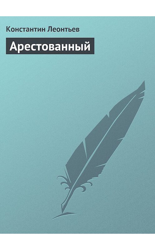 Обложка книги «Арестованный» автора Константина Леонтьева.