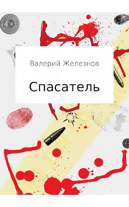 Обложка книги «Спасатель» автора Валерия Железнова издание 2018 года.